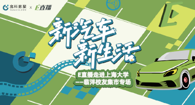 E直播“高校行”：上海大学站完美收官，新营销助力新汽车